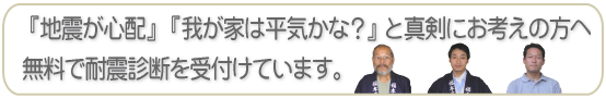 「地震が心配」「我が家は平気かな」と真剣にお考えの方へ無料で耐震診断を受け付けています
