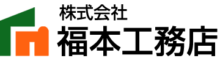 リフォームの株式会社福本工務店~国分寺市・国立市・立川市・府中市・小平市を中心とした多摩地域承ります